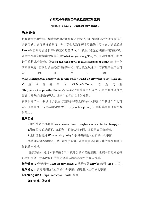 外研版小学英语三年级起点第三单元教案