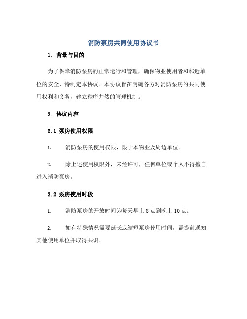 2023消防泵房共同使用协议书正规范本(通用版)