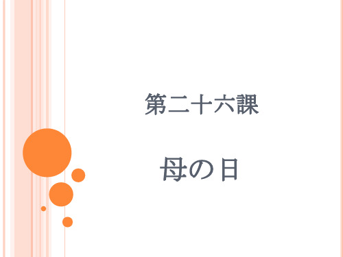 日本语听力第一册  第二十六课母の日  原文及答案