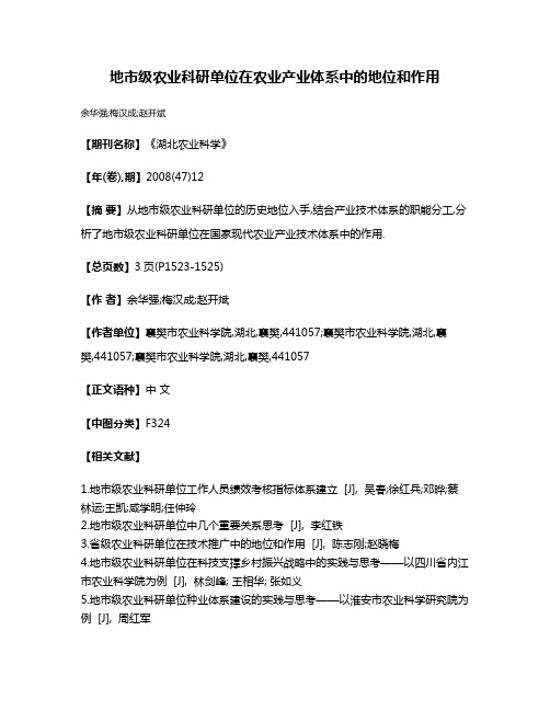 地市级农业科研单位在农业产业体系中的地位和作用