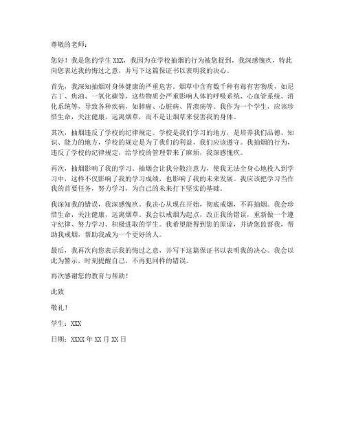 抽烟被老师捉保证书