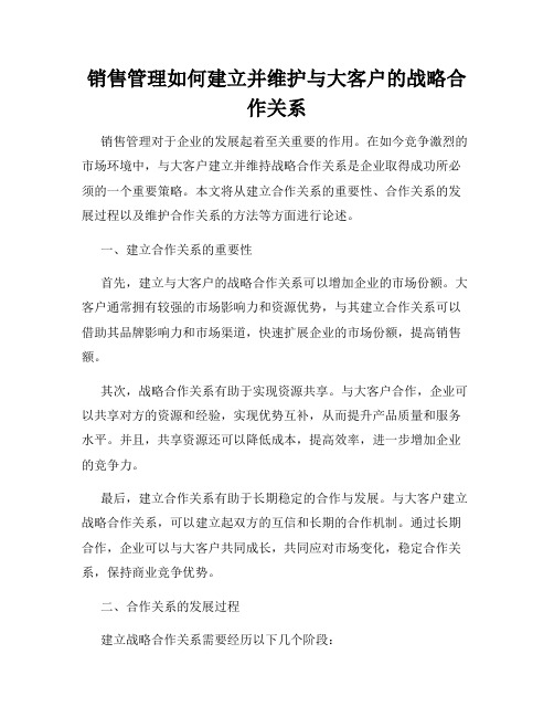 销售管理如何建立并维护与大客户的战略合作关系