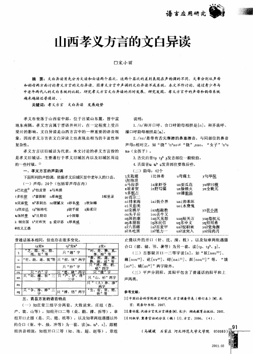 山西孝义方言的文白异读