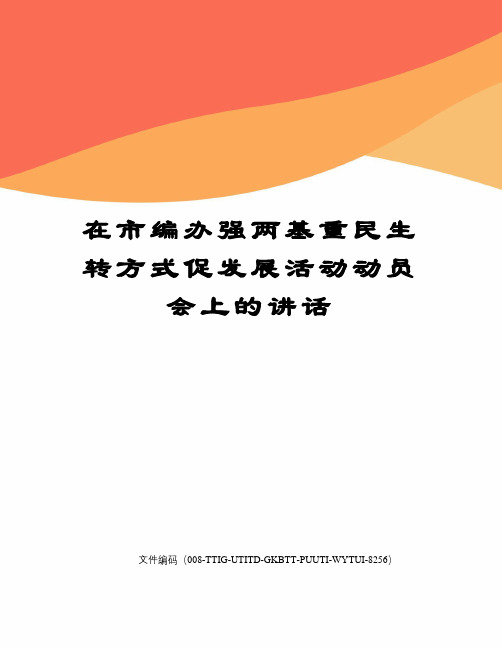 在市编办强两基重民生转方式促发展活动动员会上的讲话精编版