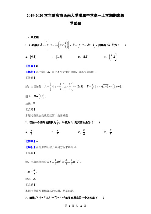 2019-2020学年重庆市西南大学附属中学高一上学期期末数学试题(解析版)