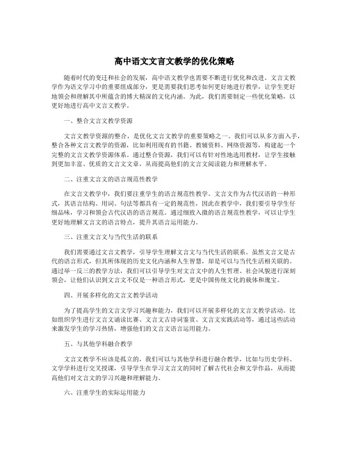 高中语文文言文教学的优化策略