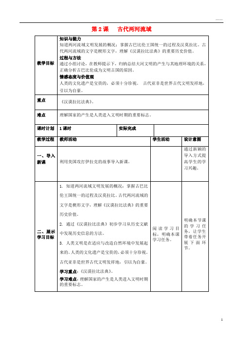 2019九年级历史上册 第一单元 古代亚非文明 第2课《古代两河流域》教案2 新人教版