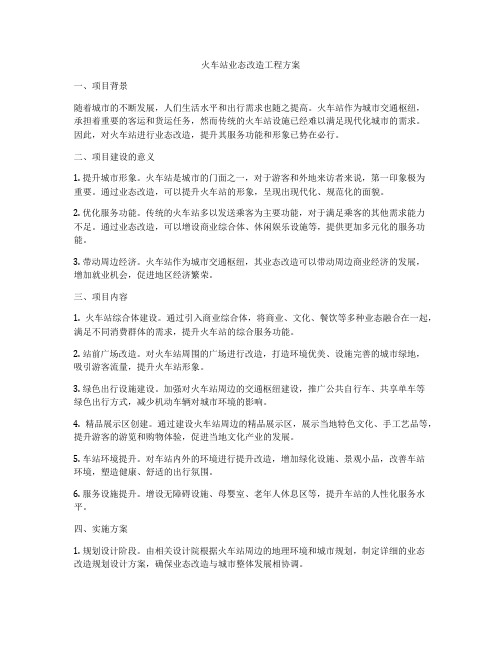 火车站业态改造工程方案