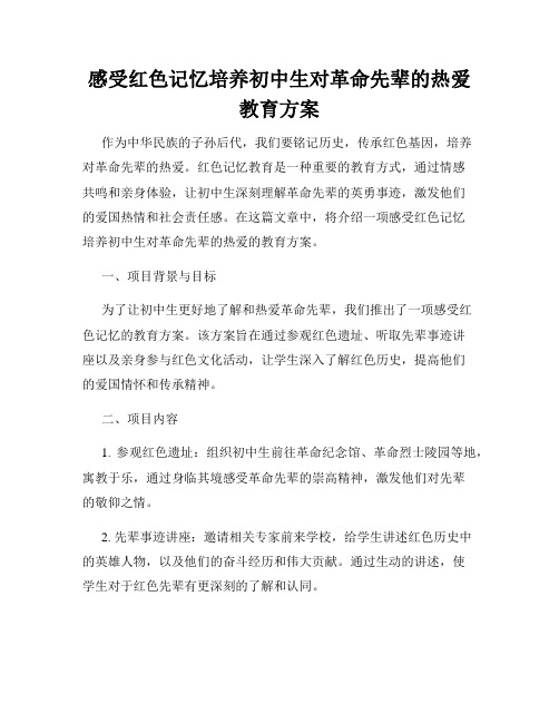 感受红色记忆培养初中生对革命先辈的热爱教育方案