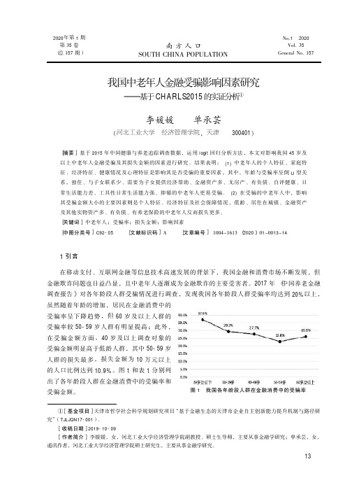 我国中老年人金融受骗影响因素研究——基于charls2015的实证分析