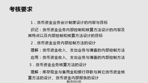 货币资金业务会计制的设计.pptx