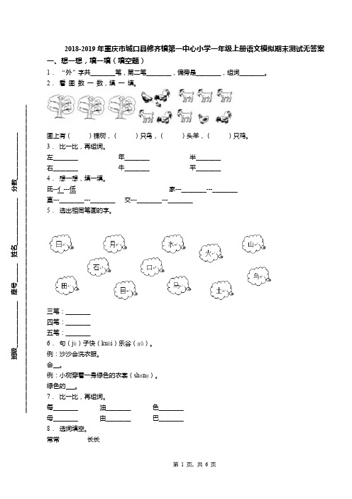 2018-2019年重庆市城口县修齐镇第一中心小学一年级上册语文模拟期末测试无答案