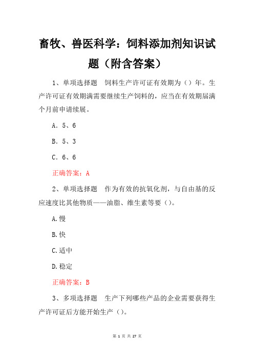 畜牧、兽医科学：饲料添加剂知识试题(附含答案)