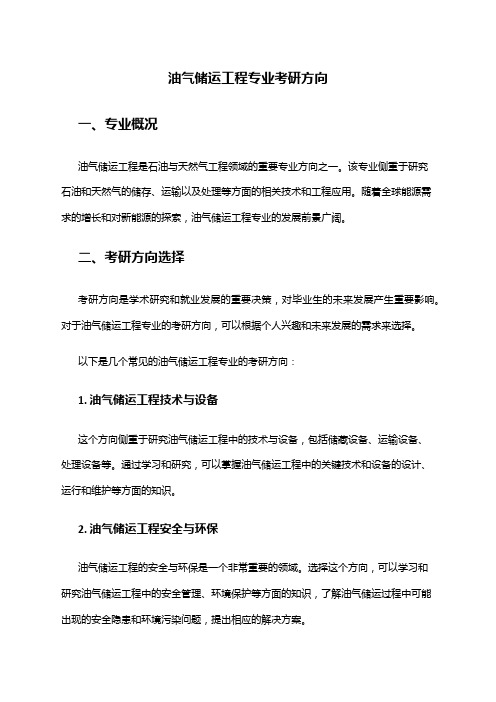 油气储运工程专业考研方向