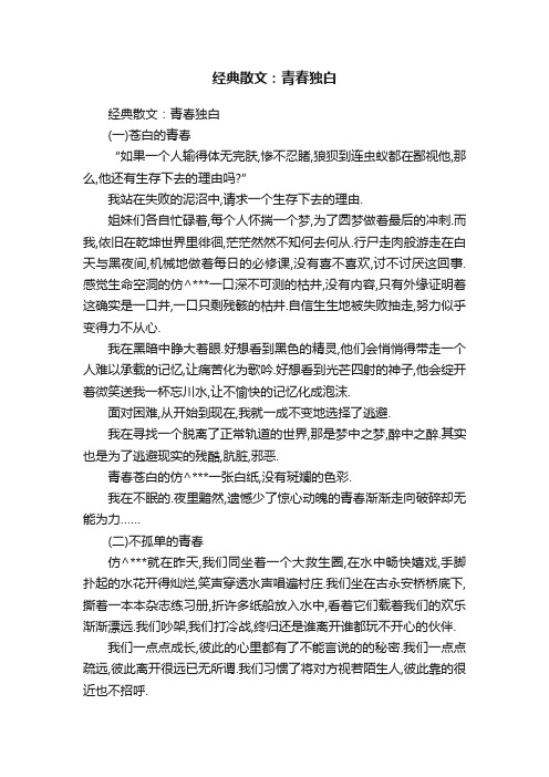 经典散文：青春独白