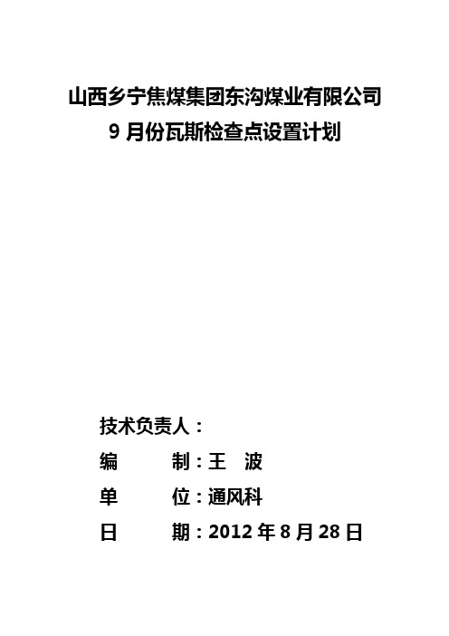 瓦斯检查点设置计划