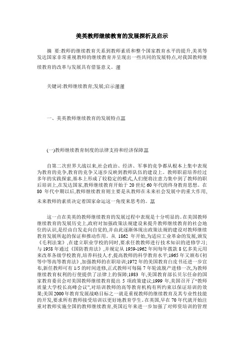 美英教师继续教育的发展探析及启示