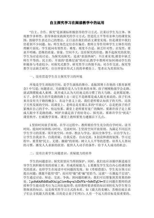 自主探究学习在阅读教学中的运用