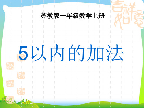 (新版苏教版)一年级数学上册课件：5以内的加法