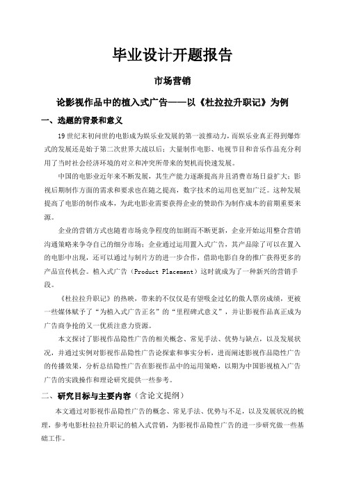 论影视作品中的植入式广告——以《杜拉拉升职记》为例【开题报告】