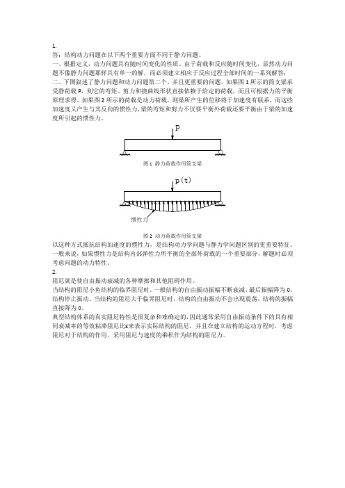 结构动力学