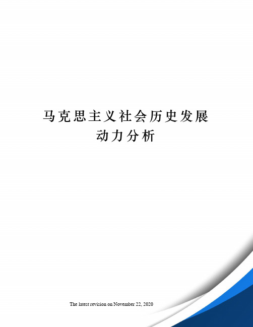 马克思主义社会历史发展动力分析