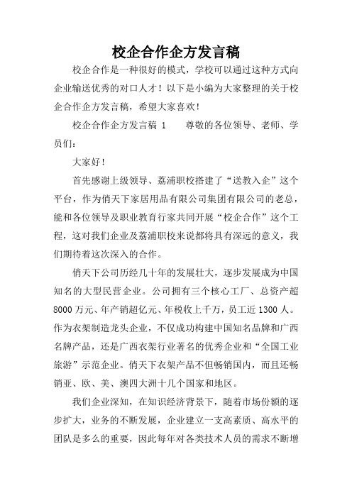 校企合作企方发言稿