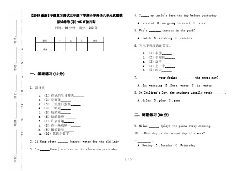 【2019最新】专题复习测试五年级下学期小学英语八单元真题模拟试卷卷(④)-8K直接打印