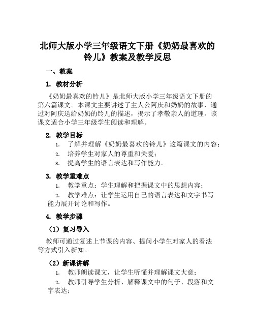 北师大版小学三年级语文下册《奶奶最喜欢的铃儿》教案及教学反思