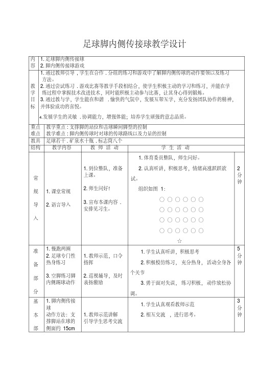 小学体育足球-脚内侧传接球教案