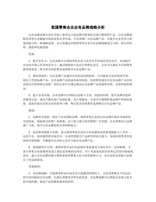 我国零售企业自有品牌战略分析