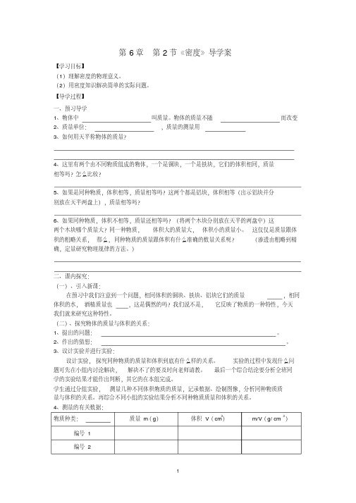 人教版初中八年级物理上册第六章质量与密度6.2密度导学案