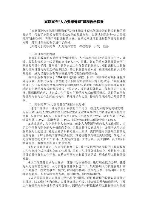 高职高专“人力资源管理”课程教学探微