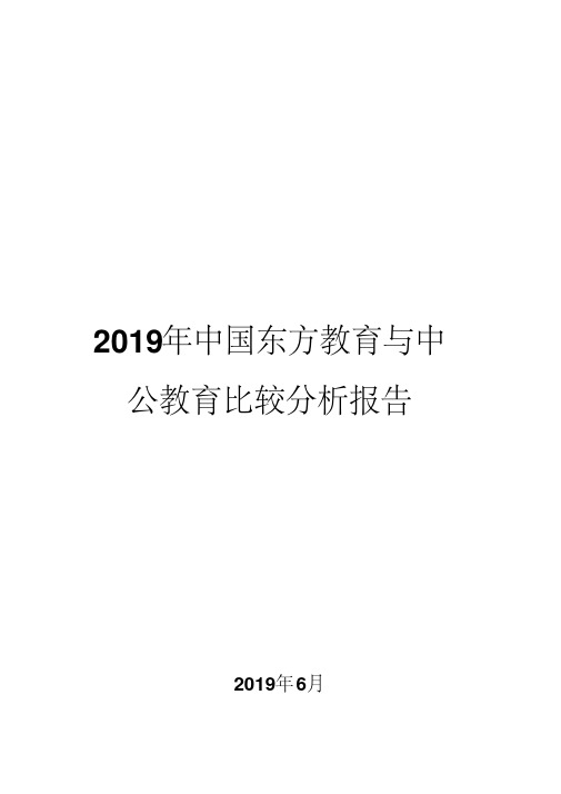 2019年中国东方教育与中公教育比较分析报告