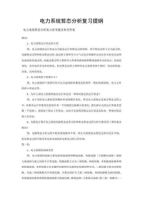 《电力系统暂态分析》复习资料