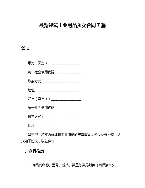 最新建筑工业用品买卖合同7篇