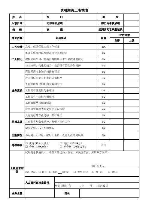 幼儿园试用期转正考核表