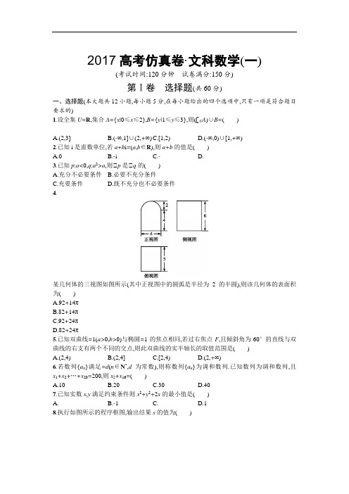 2017届高考数学仿真卷：文科数学试卷(1)(含答案解析)