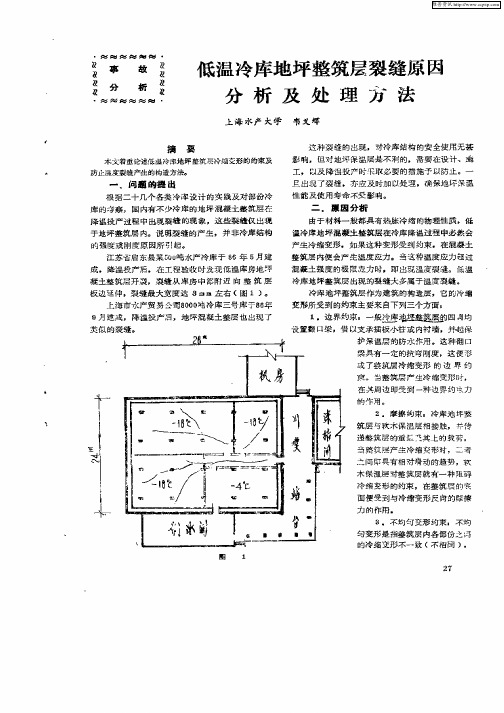 低温冷库地坪整筑层裂缝原因分析及处理方法