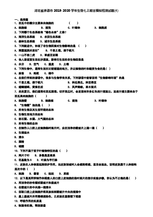 河北省承德市2019-2020学年生物七上期末模拟检测试题(4)