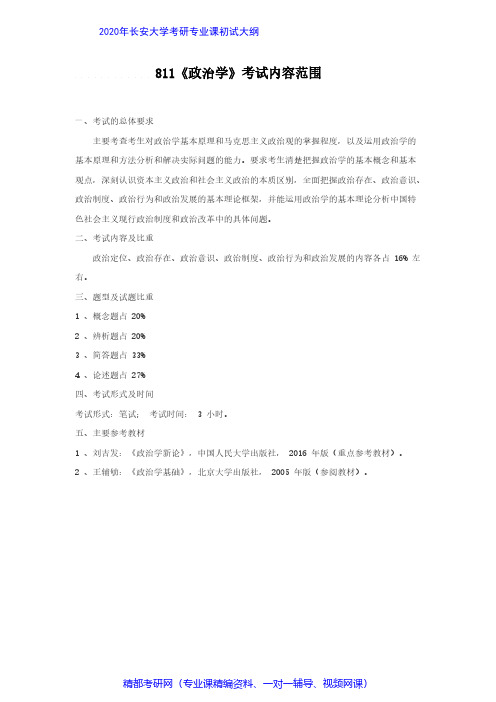 长安大学811政治学2020年考研专业课初试大纲