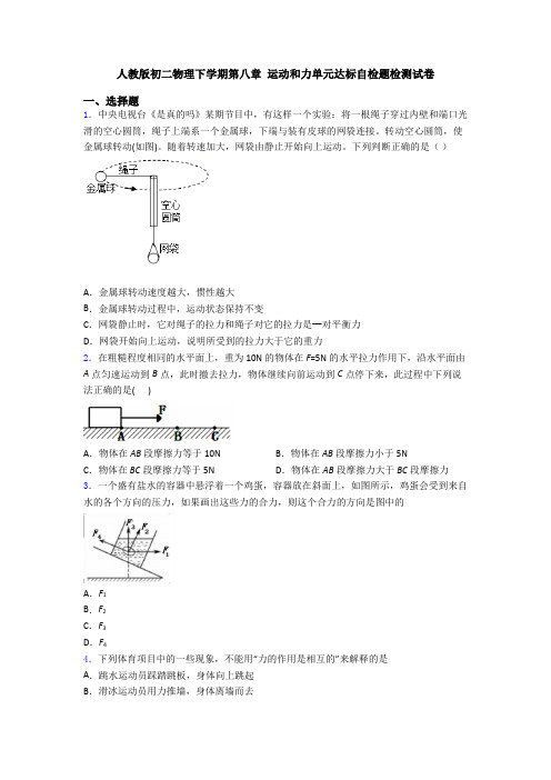 人教版初二物理下学期第八章 运动和力单元达标自检题检测试卷