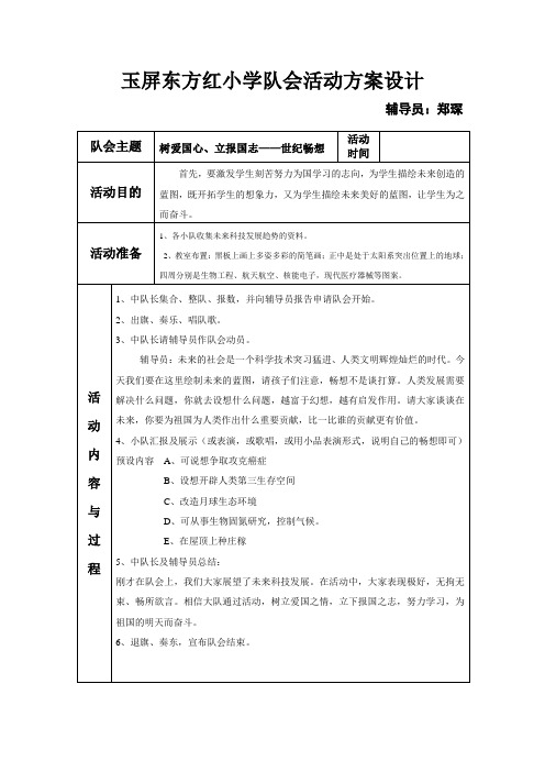 六年2班队会活动方案