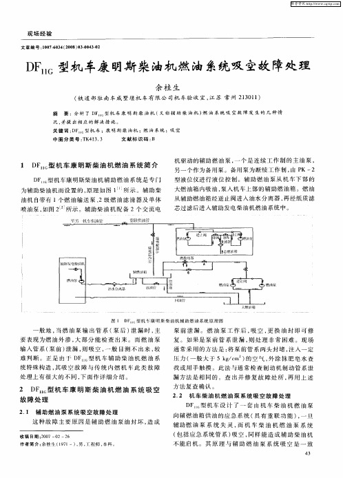 DF11G型机车康明斯柴油机燃油系统吸空故障处理