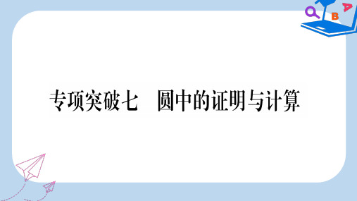 2019-2020中考数学 第二轮 中档题突破 专项突破7 圆中的证明与计算作业课件