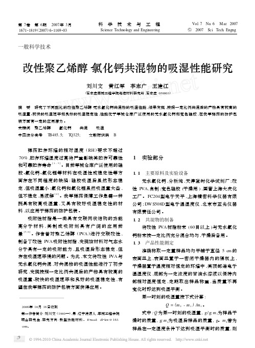 改性聚乙烯醇_氯化钙共混物的吸湿性能研究