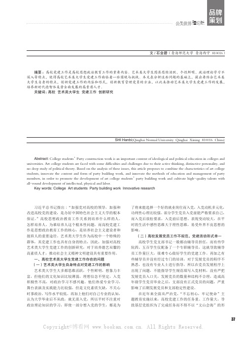 高校艺术类大学生党建工作创新研究