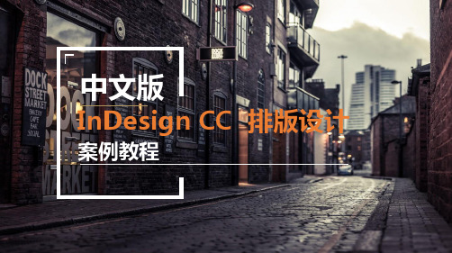 中文版InDesign CC排版设计案例教程PPT第一章