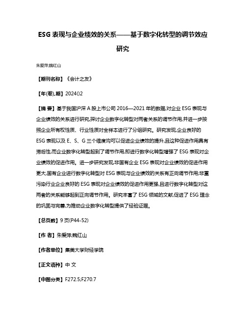 ESG表现与企业绩效的关系——基于数字化转型的调节效应研究