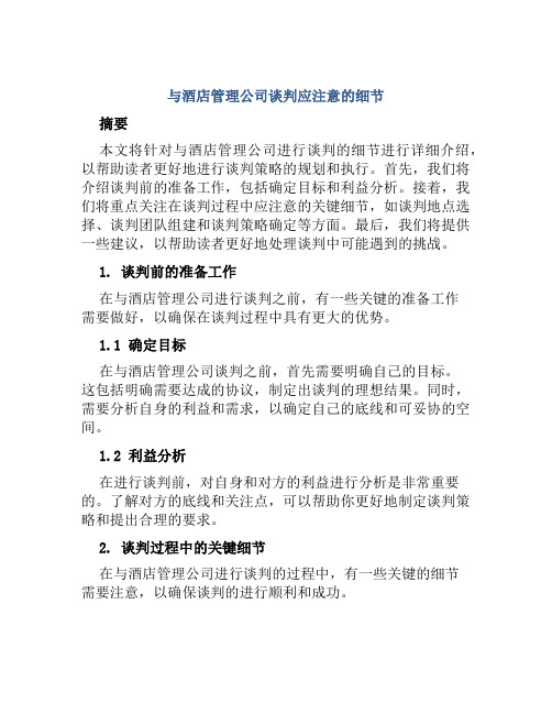 与酒店管理公司谈判应注意的细节